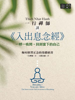 cover image of 一行禪師講《入出息念經》